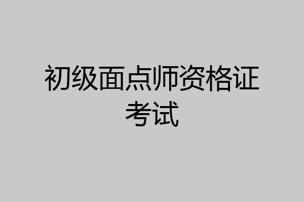 初级面点师资格证考试