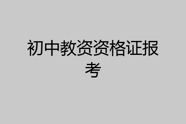 初中教资资格证报考