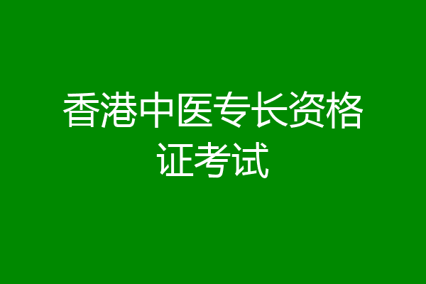 香港中医专长资格证考试