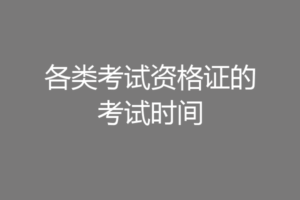 各类考试资格证的考试时间