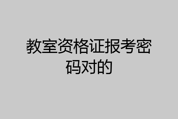 教室资格证报考密码对的