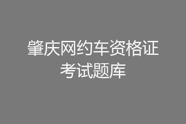 肇庆网约车资格证考试题库