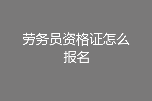 劳务员资格证怎么报名