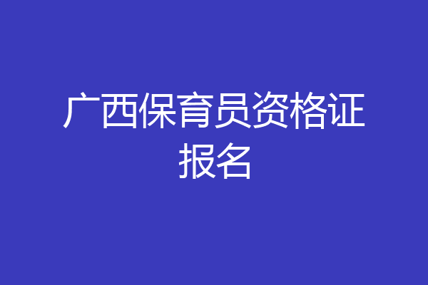 广西保育员资格证报名