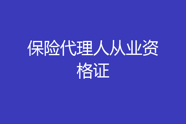 保险代理人从业资格证
