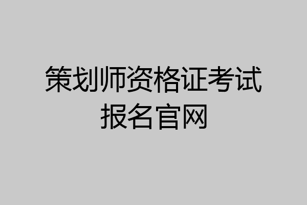 策划师资格证考试报名官网