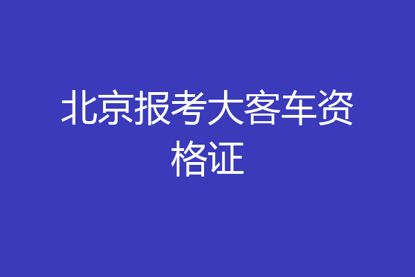 北京报考大客车资格证