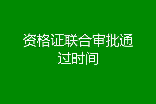 资格证联合审批通过时间