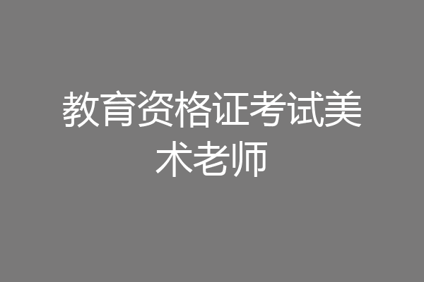 教育资格证考试美术老师