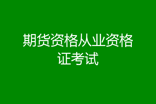 期货资格从业资格证考试
