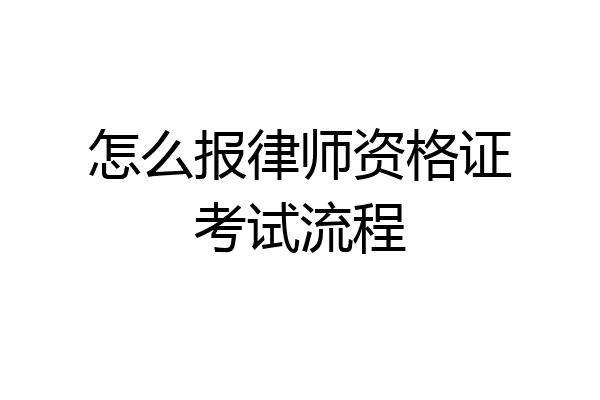 怎么报律师资格证考试流程
