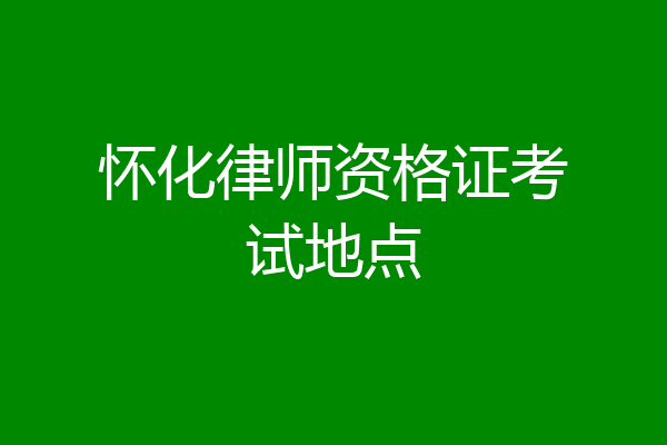 怀化律师资格证考试地点