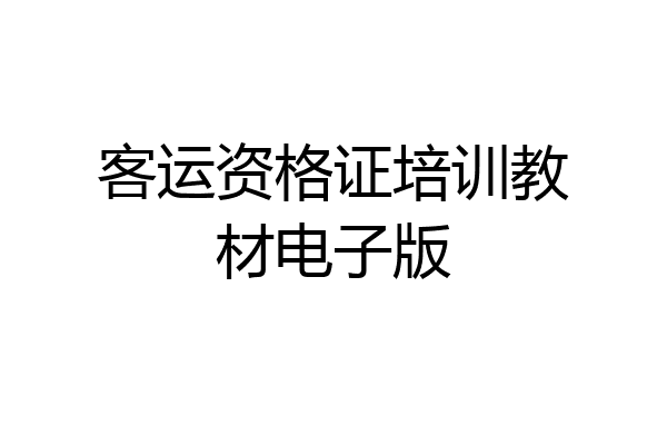 客运资格证培训教材电子版