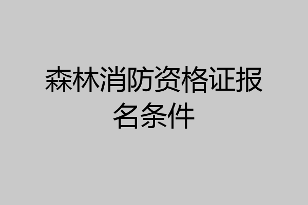 森林消防资格证报名条件