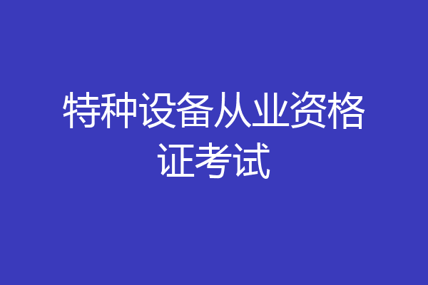 特种设备从业资格证考试