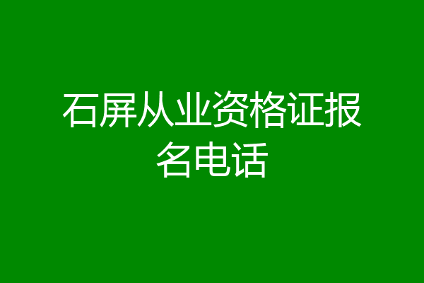 石屏从业资格证报名电话