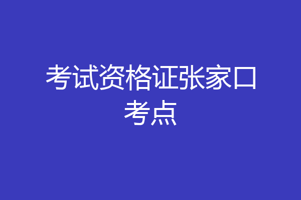 考试资格证张家口考点