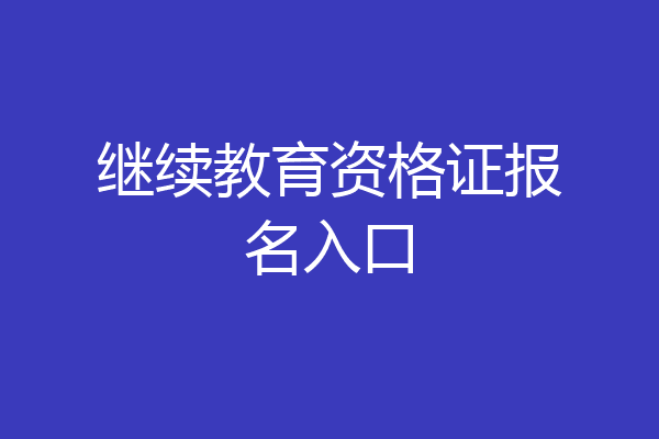 继续教育资格证报名入口