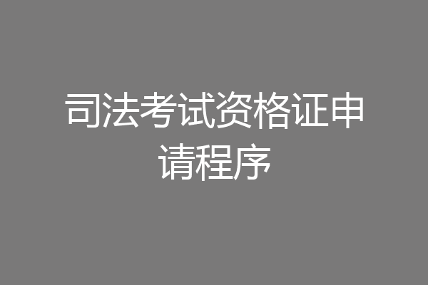 司法考试资格证申请程序