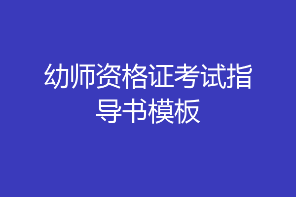 幼师资格证考试指导书模板