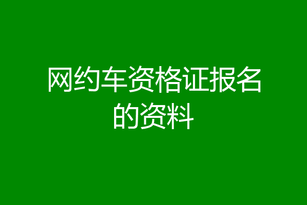 网约车资格证报名的资料