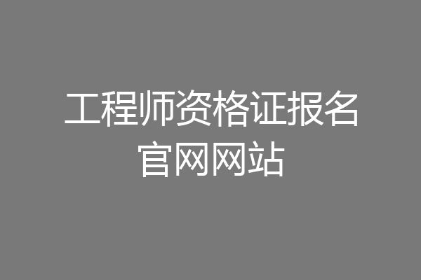 工程师资格证报名官网网站