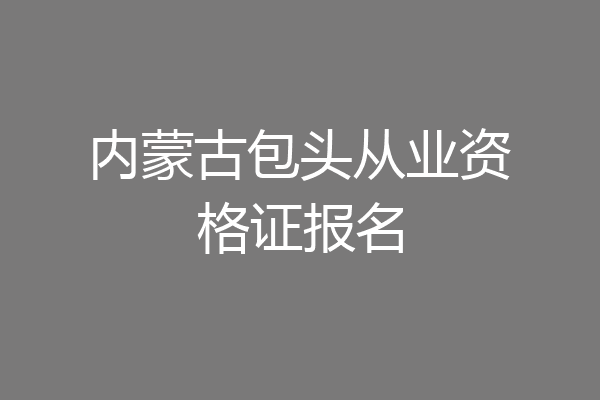 内蒙古包头从业资格证报名