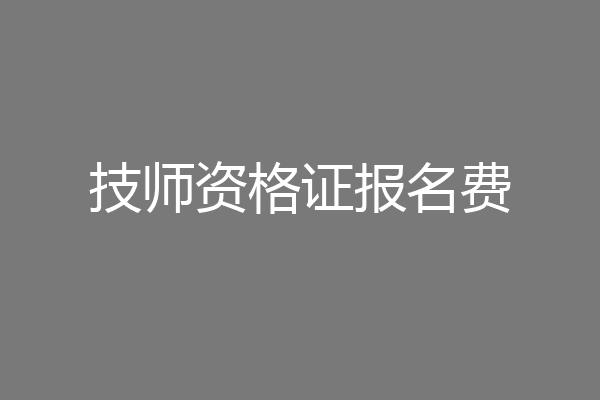 技师资格证报名费