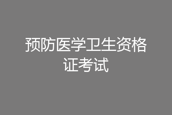 预防医学卫生资格证考试