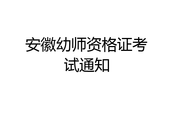 安徽幼师资格证考试通知