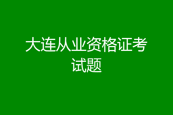 大连从业资格证考试题