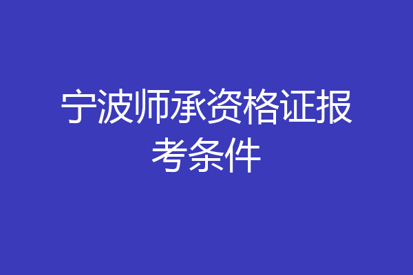 宁波师承资格证报考条件