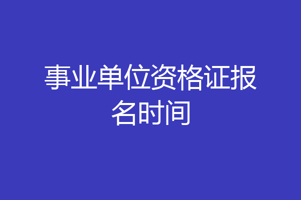 事业单位资格证报名时间