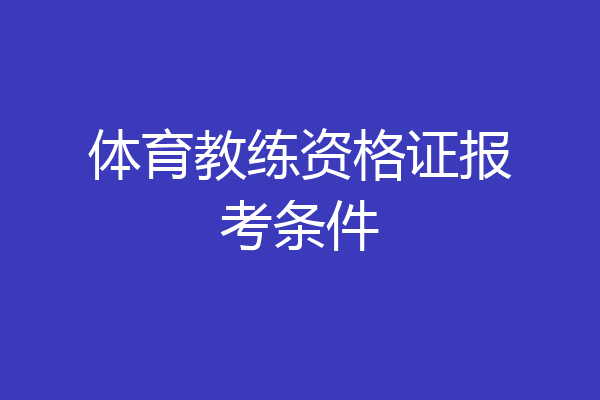 体育教练资格证报考条件