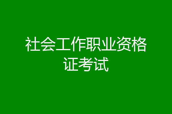 社会工作职业资格证考试