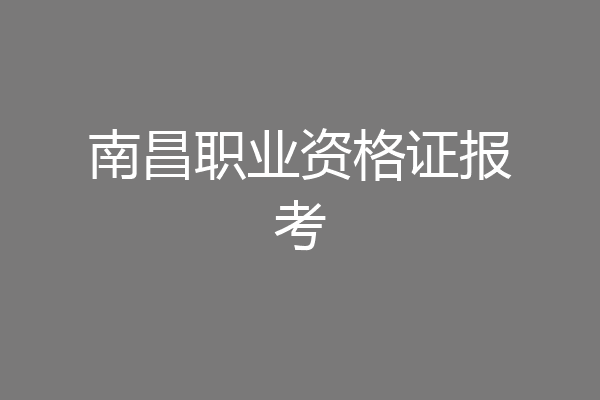 南昌职业资格证报考