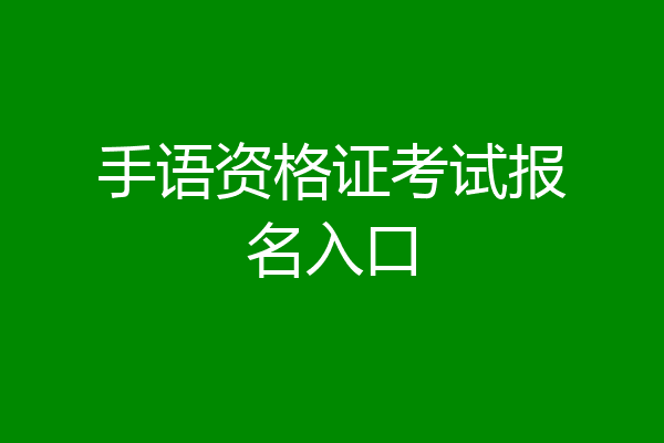 手语资格证考试报名入口