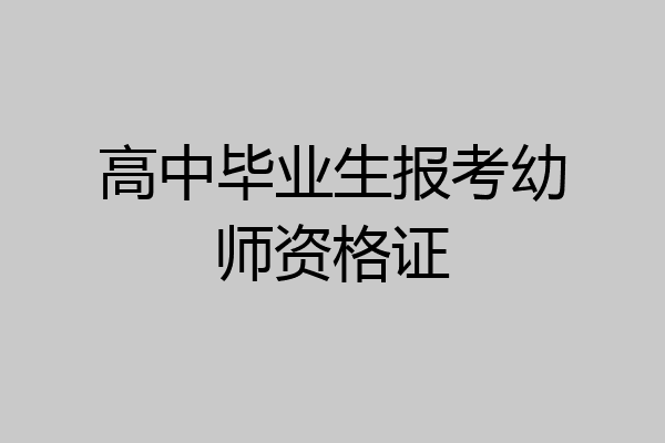 高中毕业生报考幼师资格证