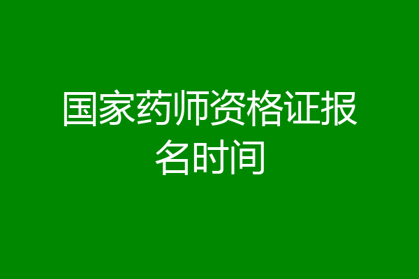 国家药师资格证报名时间