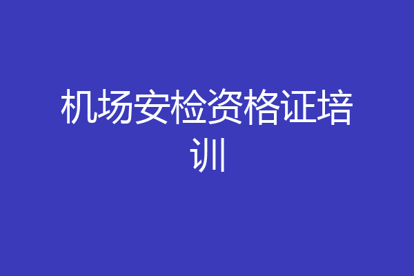 机场安检资格证培训