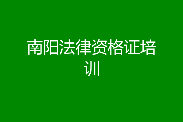 南阳法律资格证培训