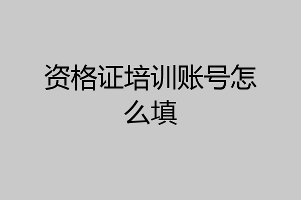 资格证培训账号怎么填