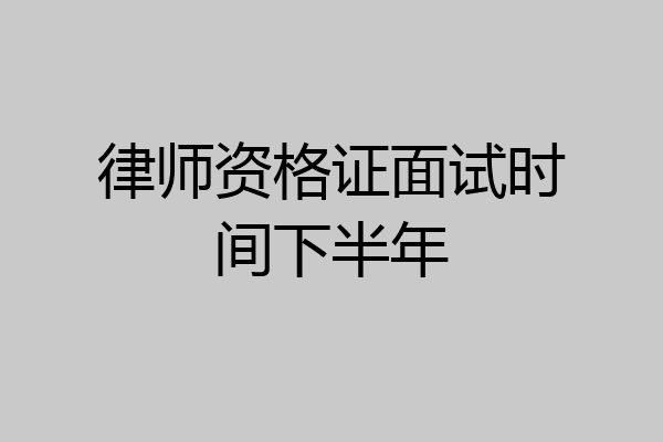 律师资格证面试时间下半年
