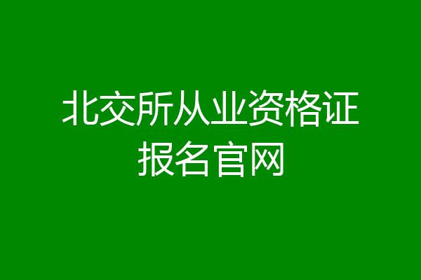 北交所从业资格证报名官网