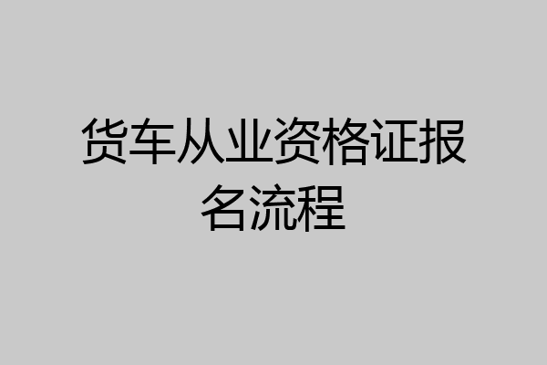 货车从业资格证报名流程