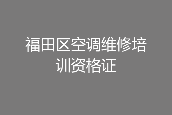 福田区空调维修培训资格证