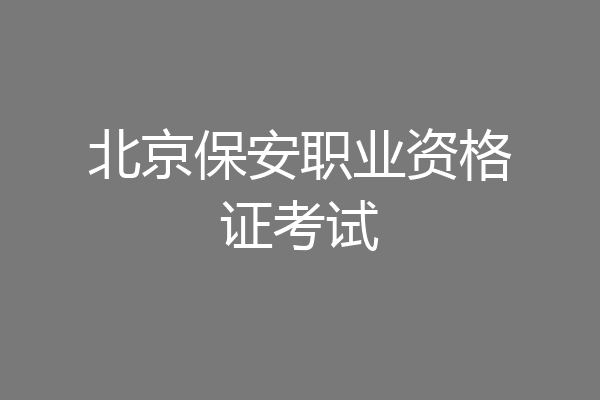北京保安职业资格证考试