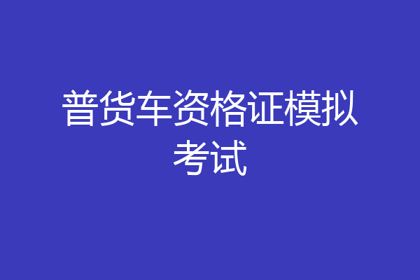 普货车资格证模拟考试