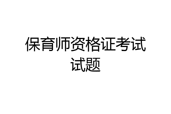 保育师资格证考试试题