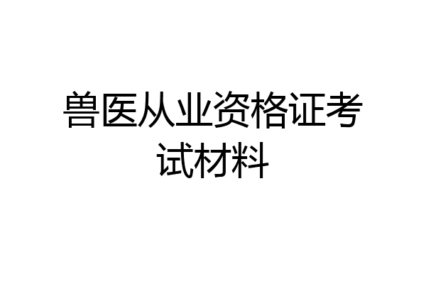 兽医从业资格证考试材料